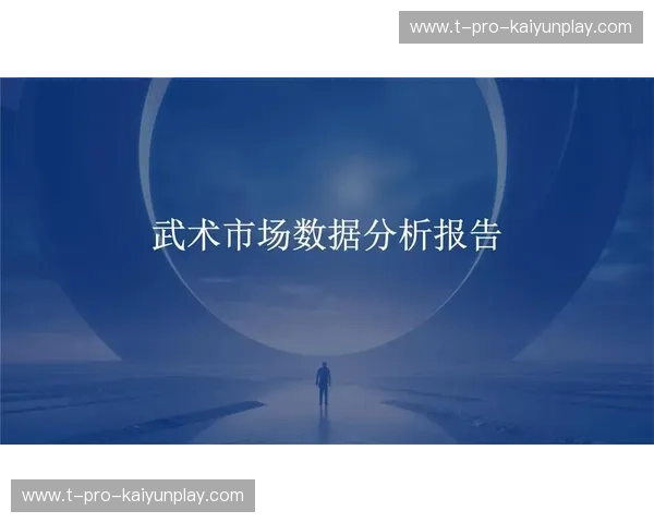 武术数据首发——传承与科技的跃迁